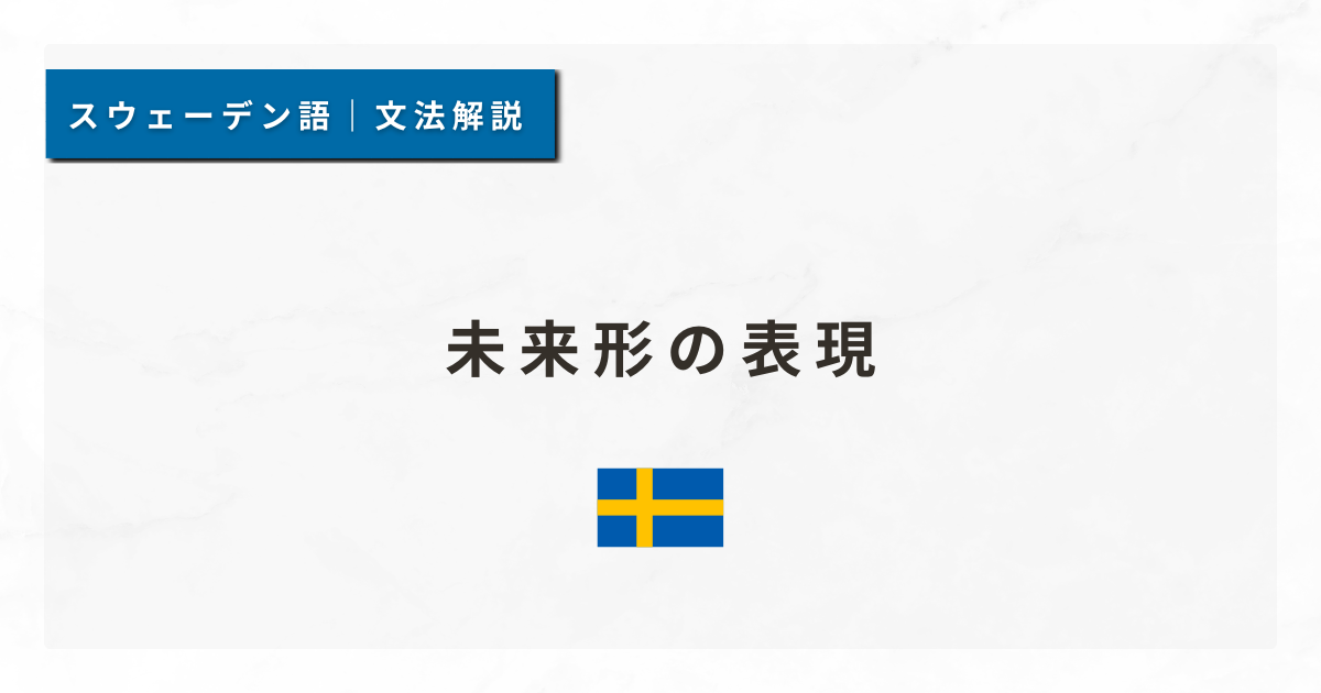 【スウェーデン語文法#32】未来形の表現