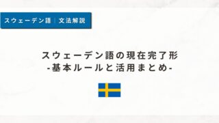 スウェーデン語の現在完了形｜基本ルールと活用まとめ