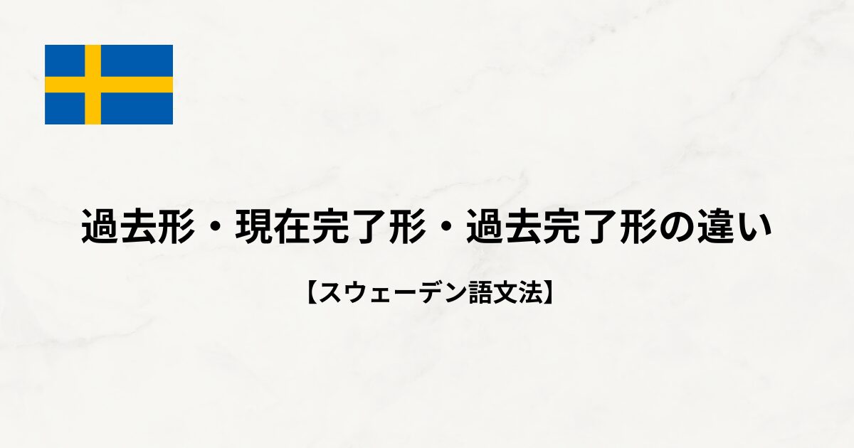 【スウェーデン語文法#31】過去形・現在完了形・過去完了形の違い