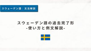 スウェーデン語の過去完了形｜使い方と例文解説