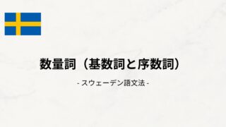 【スウェーデン語文法#14】数量詞（基数詞と序数詞）