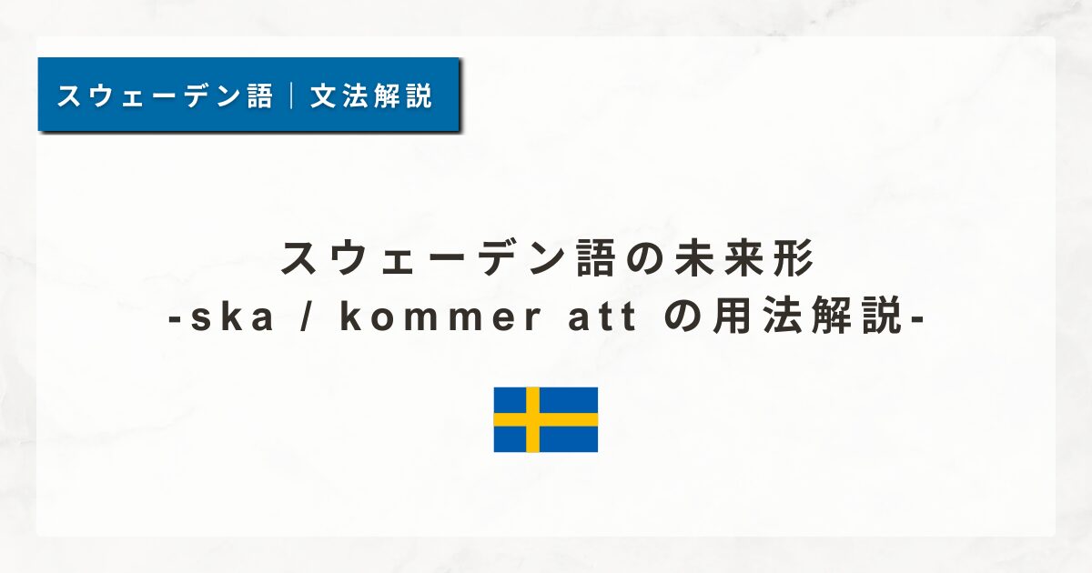 スウェーデン語の未来形｜ska / kommer att の用法解説