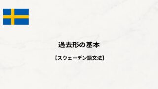 【スウェーデン語文法#26】過去形の基本