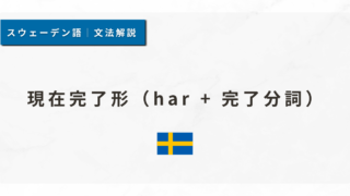 【スウェーデン語文法#29】現在完了形(har + 完了分詞)