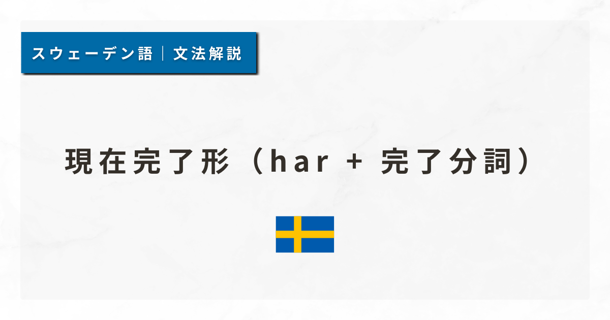 【スウェーデン語文法#29】現在完了形（har + 完了分詞）