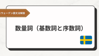 【スウェーデン語文法#14】数量詞（基数詞と序数詞）