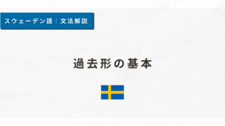 【スウェーデン語文法#26】過去形の基本