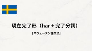【スウェーデン語文法#29】現在完了形(har + 完了分詞)