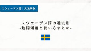 スウェーデン語の過去形｜動詞活用と使い方まとめ