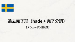 【スウェーデン語文法#30】過去完了形(hade + 完了分詞)