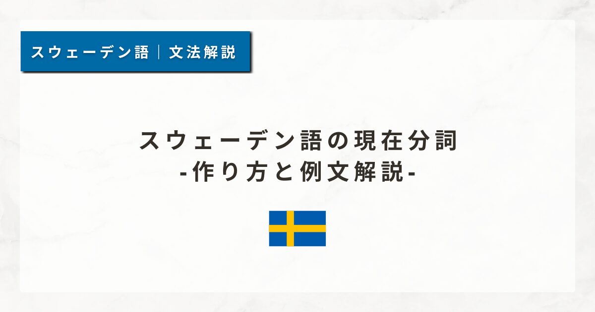 スウェーデン語の現在分詞｜作り方と例文解説