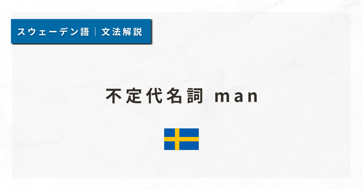 【スウェーデン語文法#41】不定代名詞 man