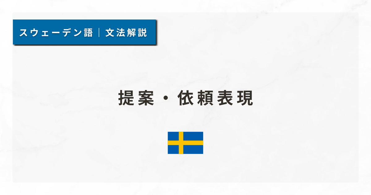 【スウェーデン語文法#60】提案・依頼表現