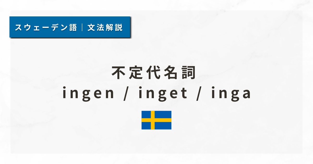 【スウェーデン語#43】不定代名詞 ingen / inget / inga
