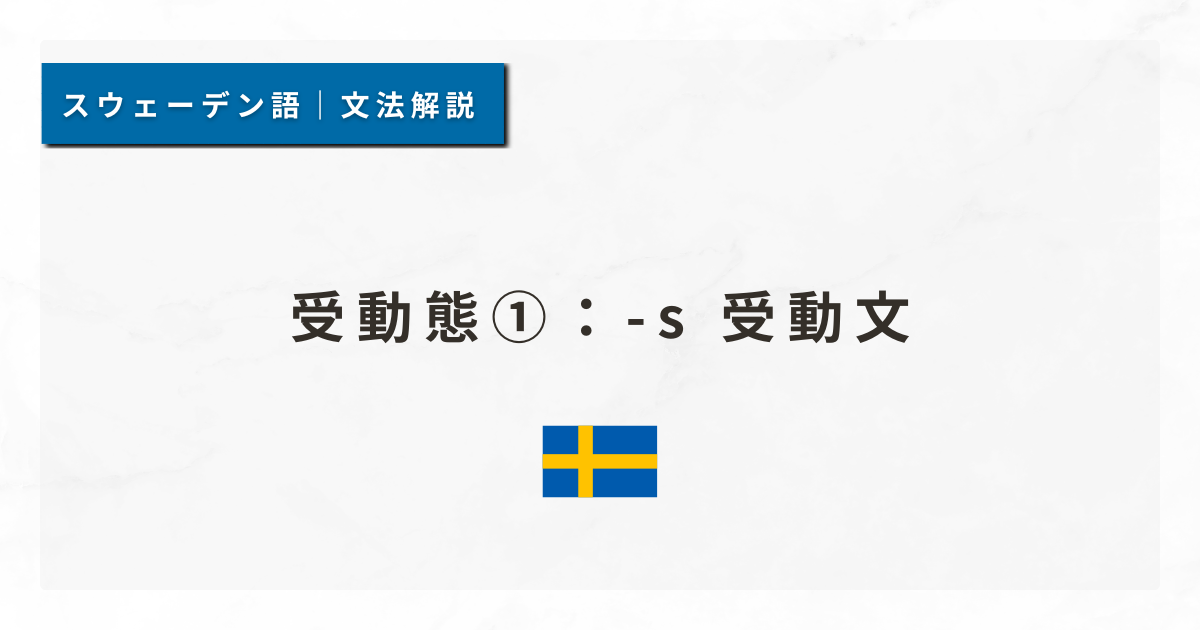 【スウェーデン語文法#49】受動態①：-s 受動文
