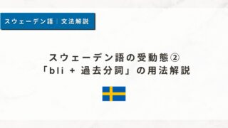 スウェーデン語の受動態②｜「bli + 過去分詞」の用法解説