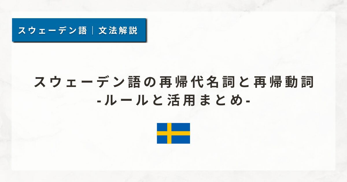 スウェーデン語の再帰代名詞と再帰動詞｜ルールと活用まとめ