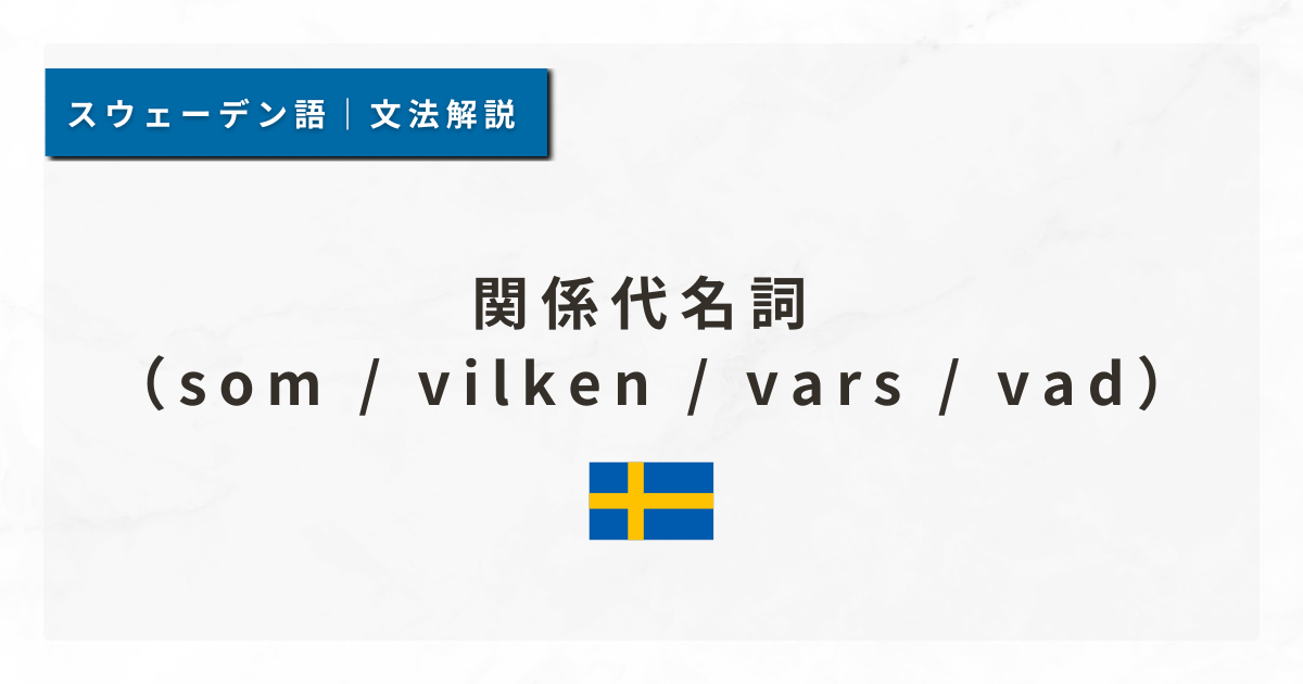 【スウェーデン語#57】関係代名詞 som / vilken / vars / vad