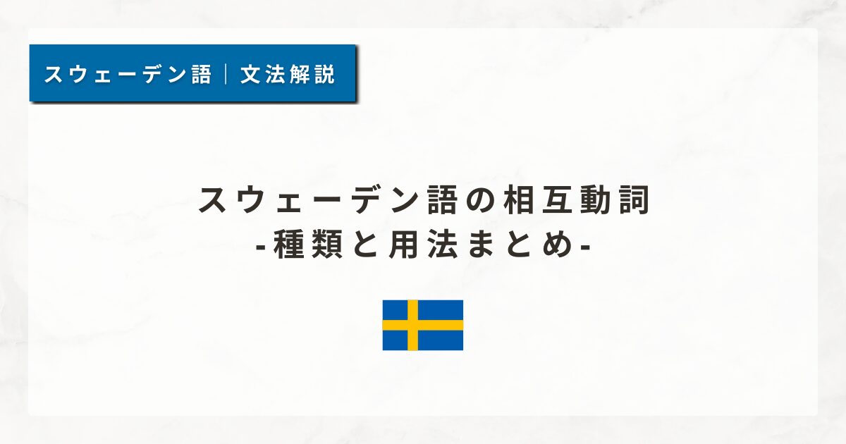 スウェーデン語の相互動詞｜種類と用法まとめ