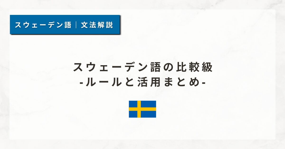 スウェーデン語の比較級｜ルールと活用まとめ