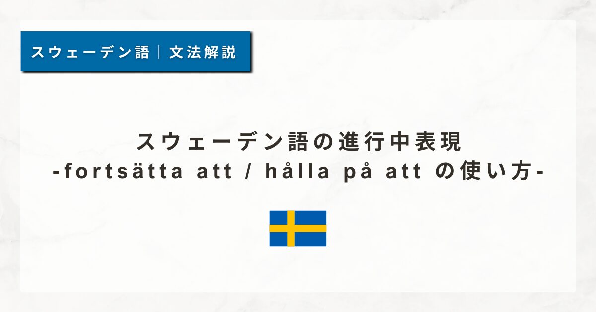 スウェーデン語の進行中表現｜fortsätta att / hålla på att の使い方