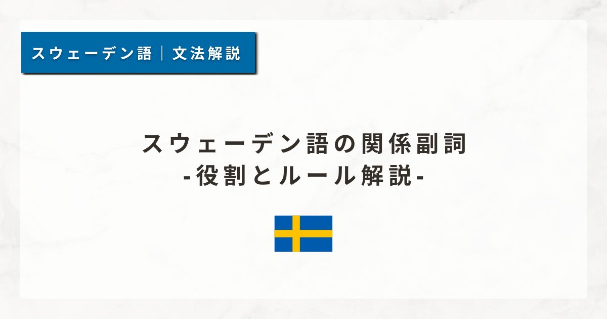 スウェーデン語の関係副詞｜役割とルール解説