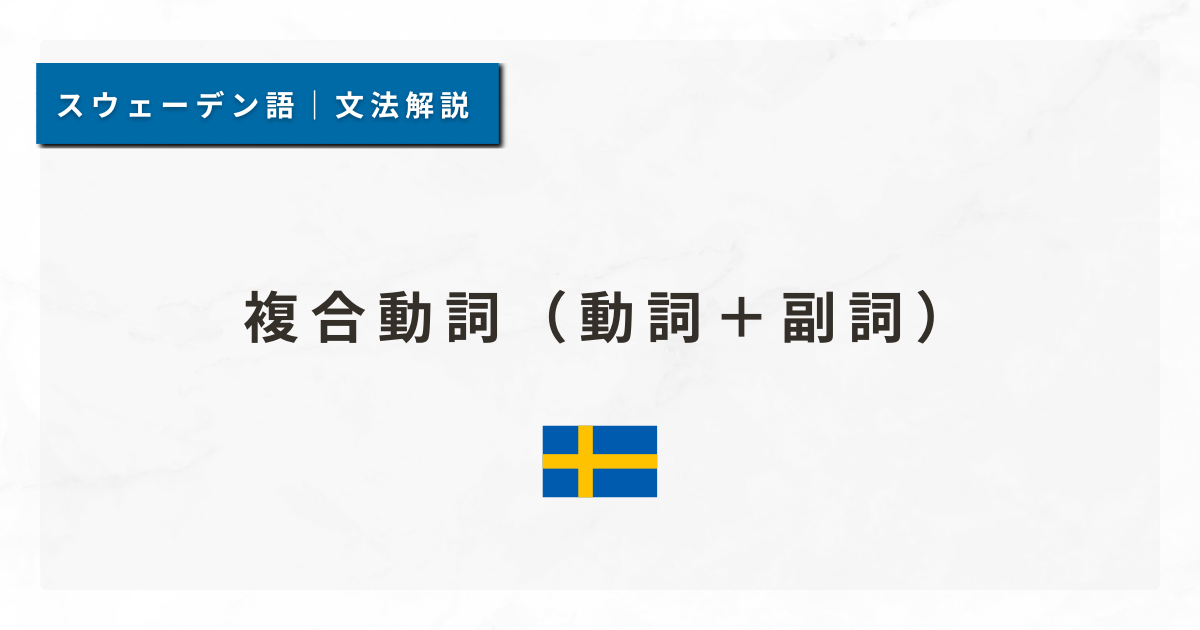 【スウェーデン語文法#40】複合動詞（動詞＋副詞）