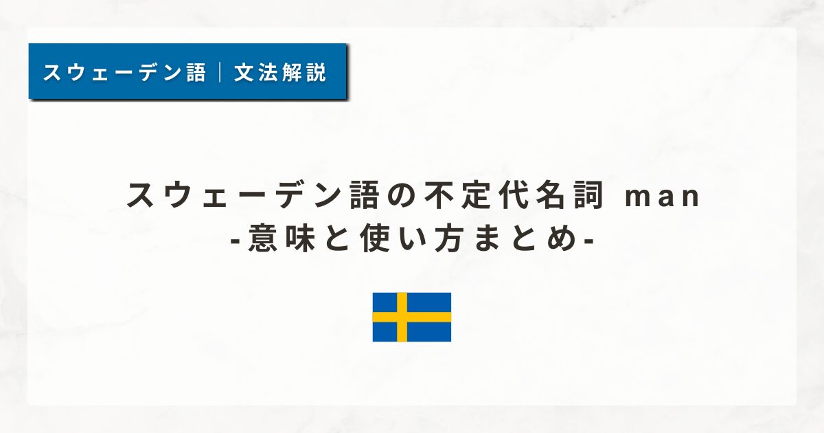 スウェーデン語の不定代名詞 man｜意味と使い方まとめ