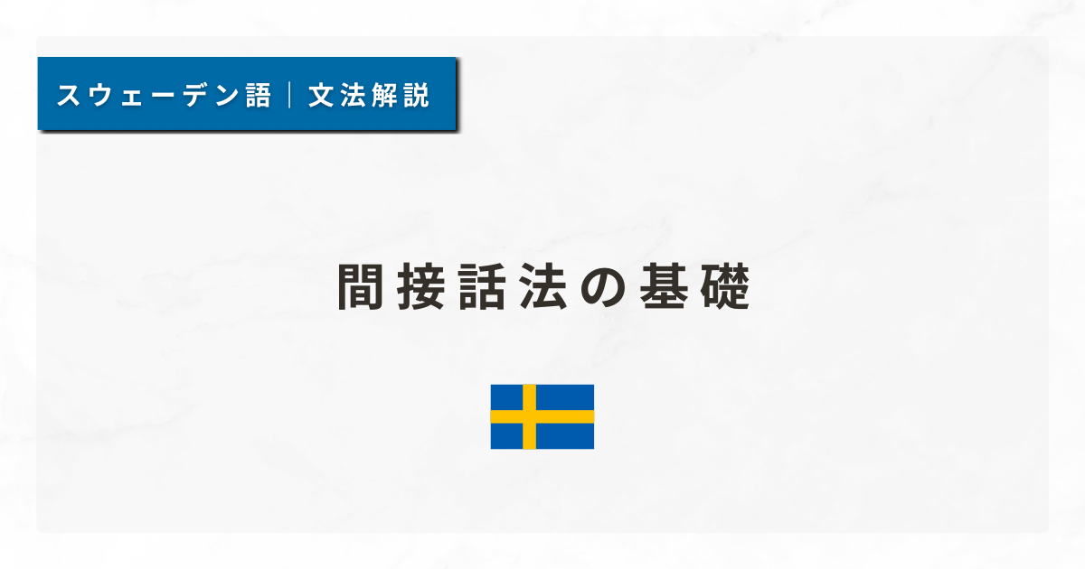 【スウェーデン語文法#47】間接話法の基礎