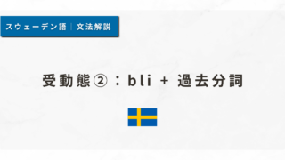 【スウェーデン語文法#51】受動態②：bli + 過去分詞