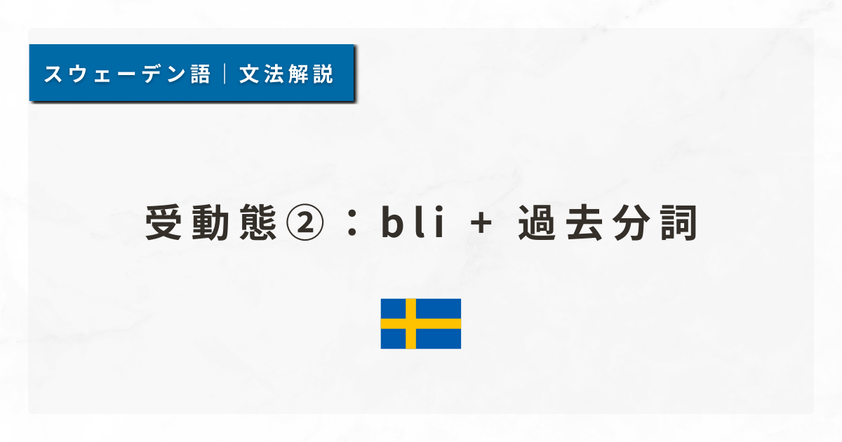 【スウェーデン語文法#51】受動態②：bli + 過去分詞