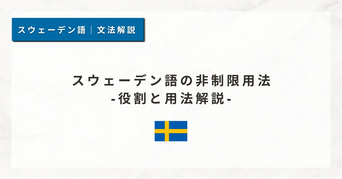 スウェーデン語の非制限用法｜役割と用法解説