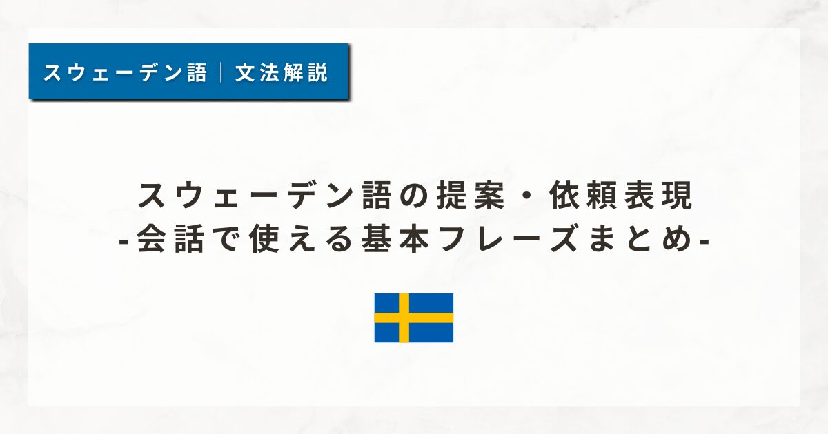 スウェーデン語の提案・依頼表現｜会話で使える基本フレーズまとめ