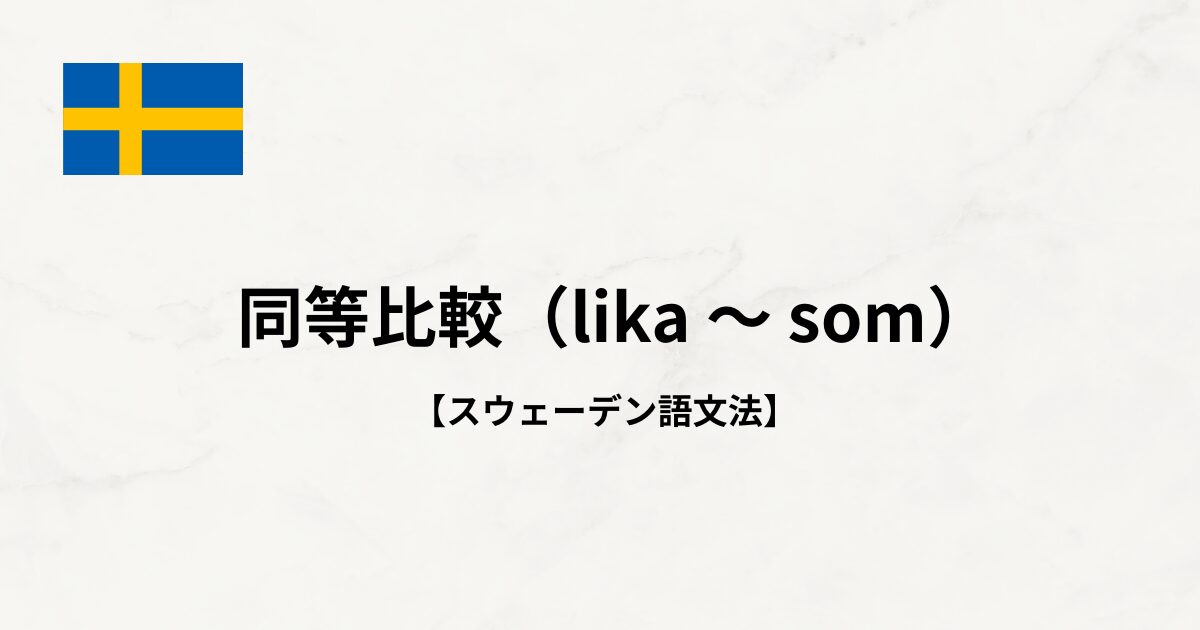【スウェーデン語文法#37】同等比較（lika ～ som）