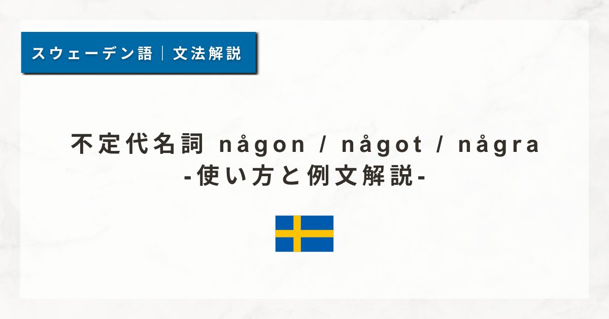 不定代名詞 någon / något / några｜使い方と例文解説