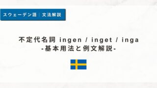 不定代名詞 ingen / inget / inga|基本用法と例文解説