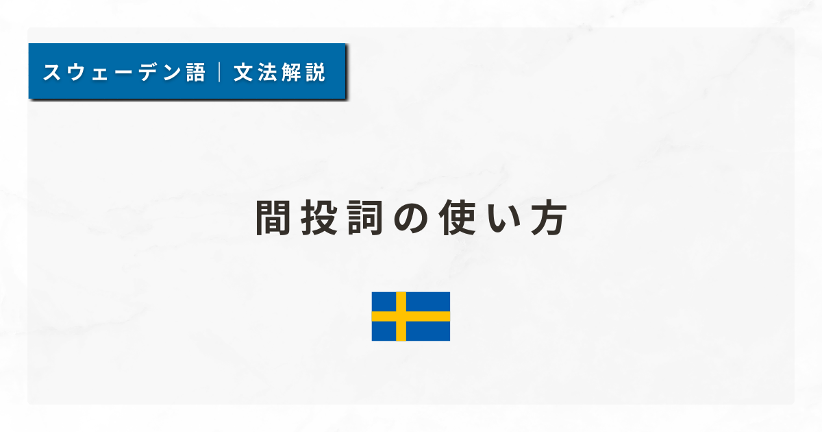 【スウェーデン語文法#55】間投詞の使い方