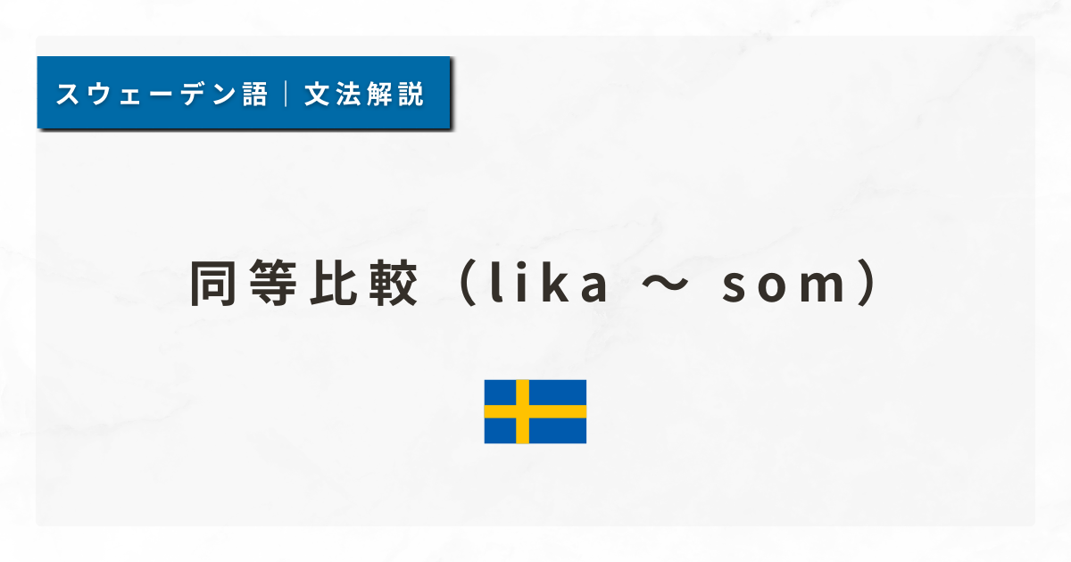 【スウェーデン語文法#37】同等比較（lika ～ som）