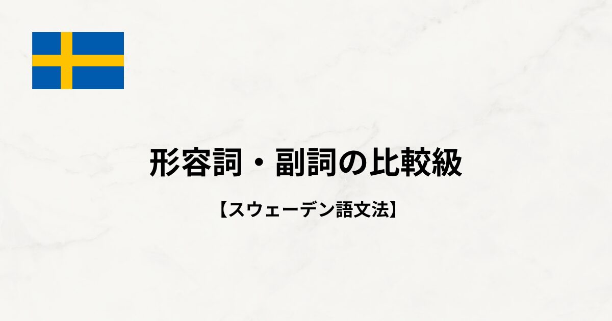 【スウェーデン語文法#35】形容詞・副詞の比較級
