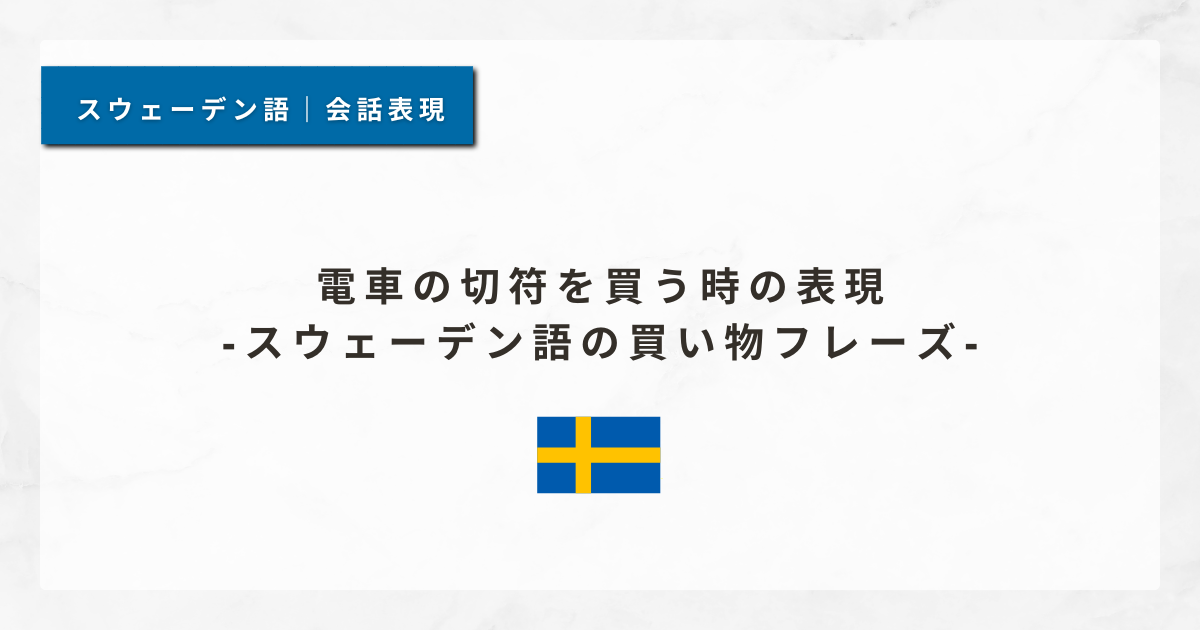 #19 列車の切符を買う時の表現｜スウェーデン語の買い物フレーズ