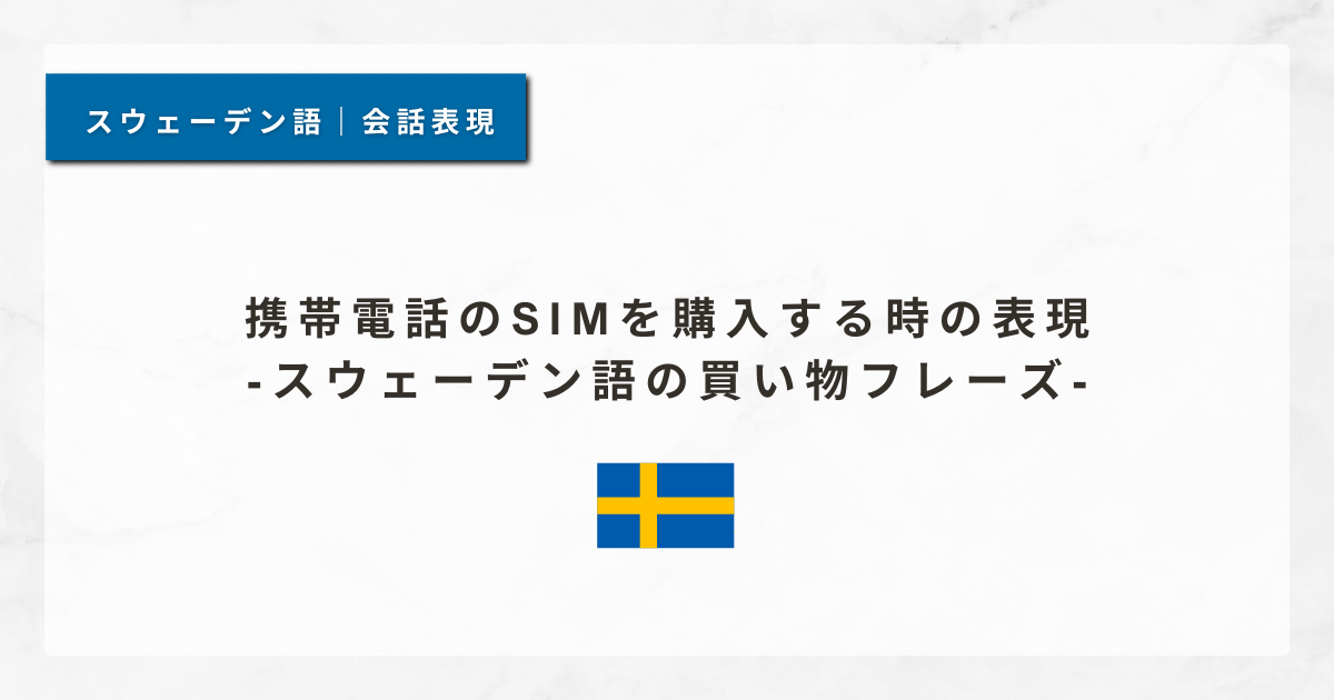 #18 携帯電話のSIMを購入する時の表現｜スウェーデン語の買い物フレーズ