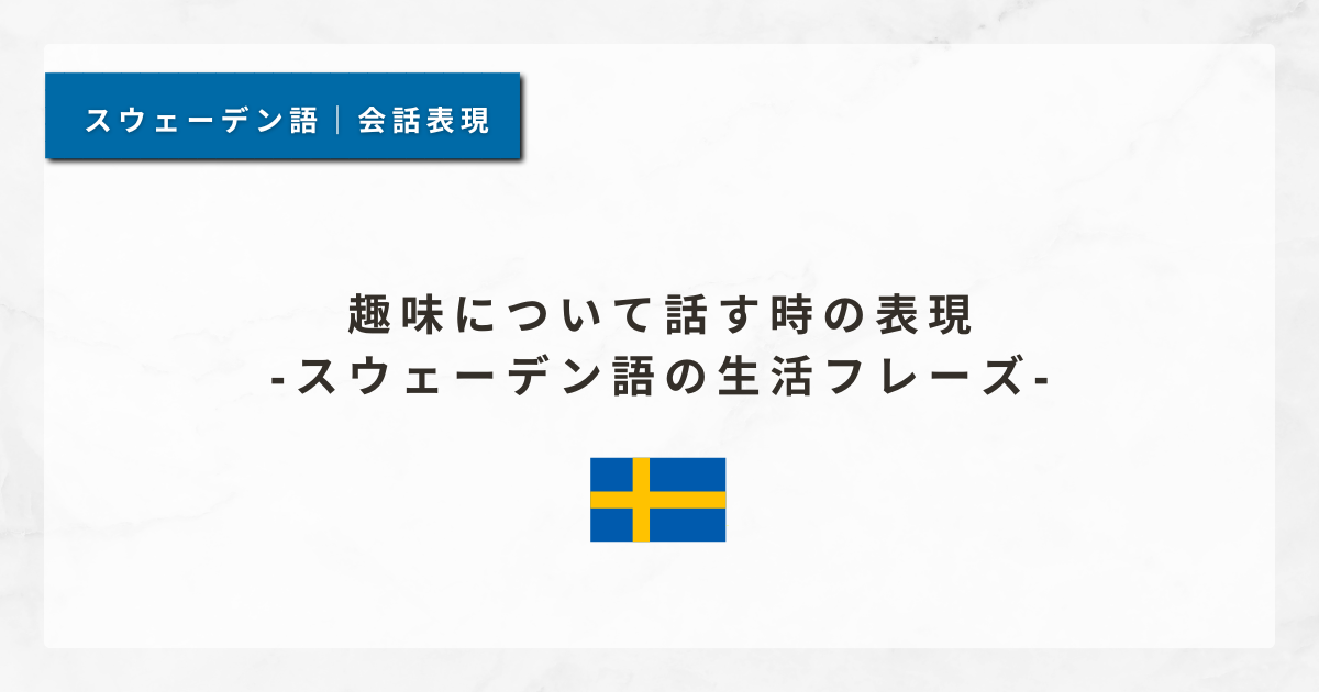 #17 趣味について話す時の表現｜スウェーデン語の生活フレーズ